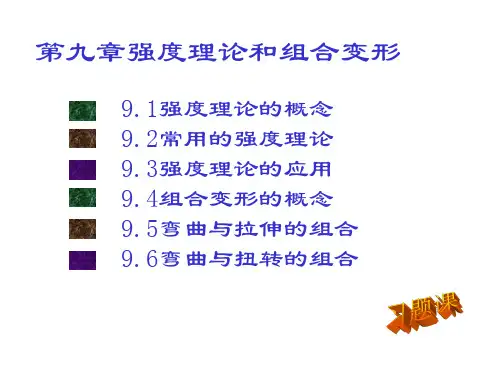 第九章强度理论和组合变形