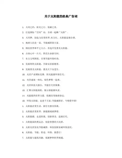 关于太阳能的经典广告词