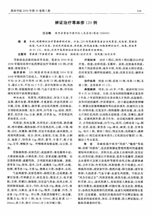 辨证治疗荨麻疹120例