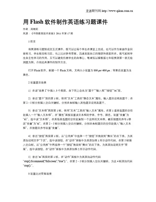 用Flash软件制作英语练习题课件