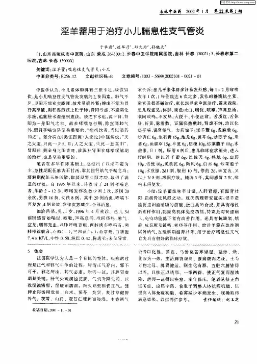 淫羊藿用于治疗小儿喘息性支气管炎