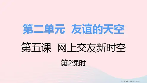 七年级道德与法治上册第二单元友谊的天空第五课交友的智慧第2框网上交友新时空课件新人教版
