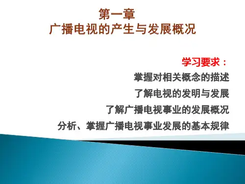 广播电视概论完美版PPT