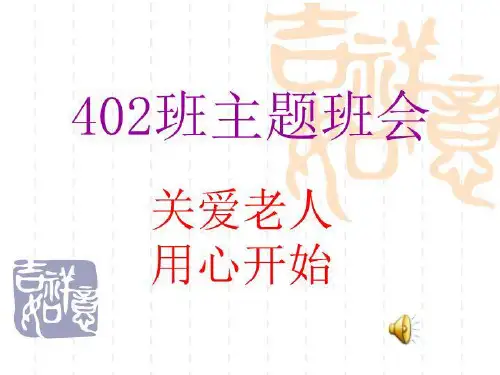 【精品】PPT课件 402班主题班会