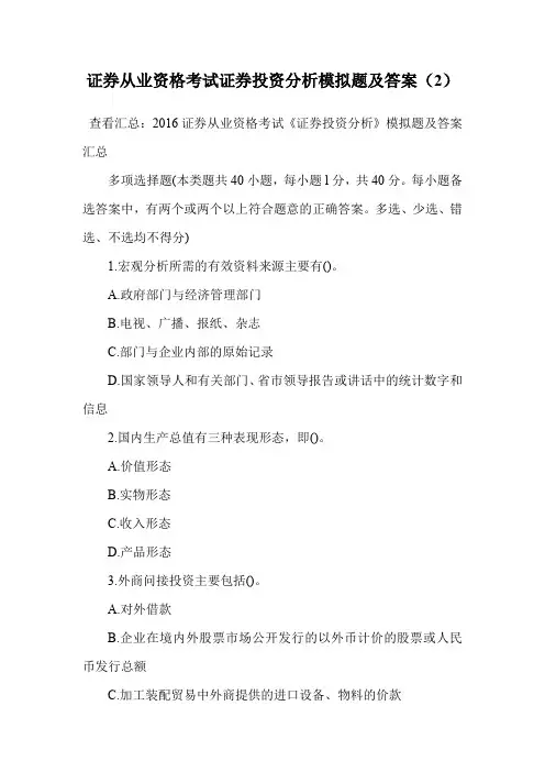 证券从业资格考试证券投资分析模拟题及答案(2).doc