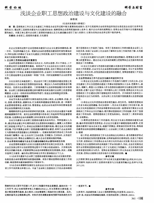 浅谈企业职工思想政治建设与文化建设的融合