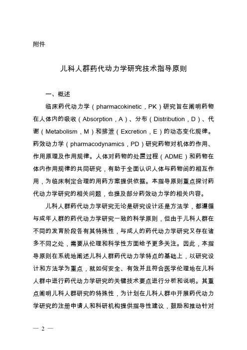 第四篇 儿科人群药代动力学研究技术指导原则