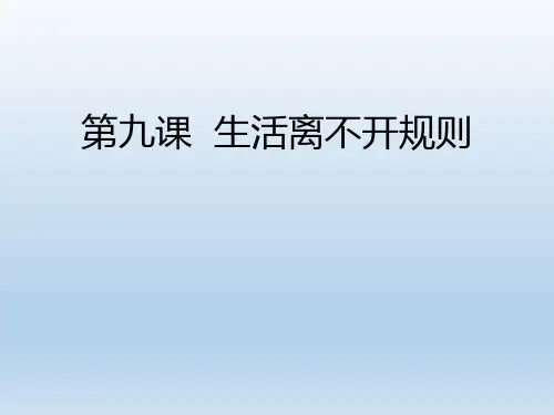生活离不开规则