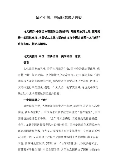 试析中国古典园林意境之表现