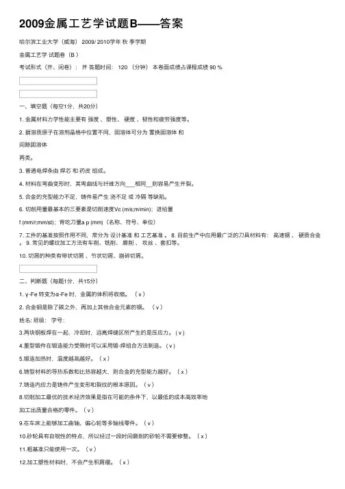 2009金属工艺学试题B——答案