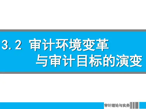 3.2 审计环境变革与审计目标的演变