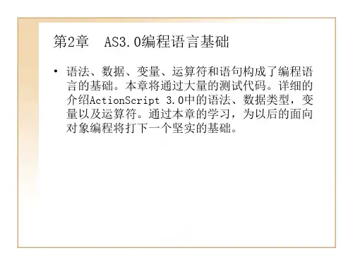 FLASH_ActionScrip编程语言基础学习