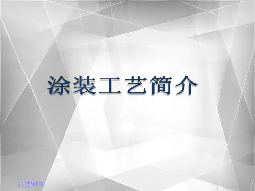 涂装工艺知识简介