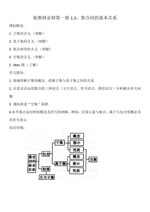 1.2集合间的基本关系-【新教材】人教A版(2019)高中数学必修第一册讲义