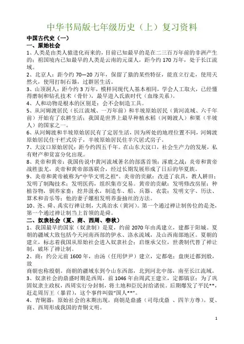 中华书局版七年级历史(上)复习资料[1] 2
