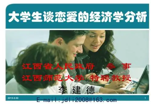 大学生谈恋爱的经济学分析(大学版)