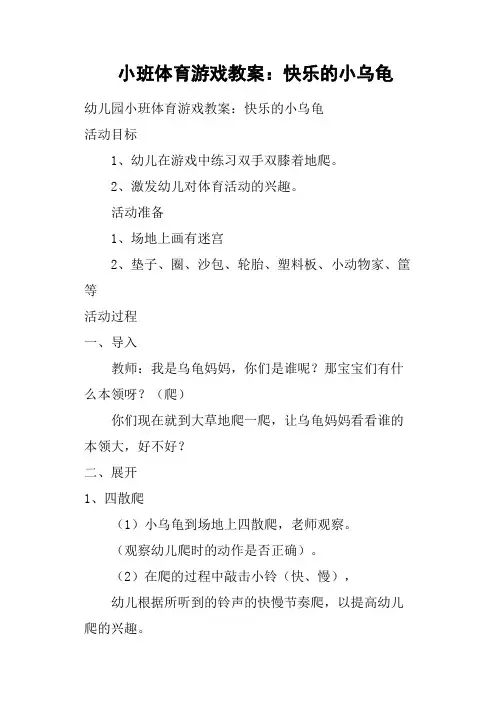 小班体育游戏教案--快乐的小乌龟