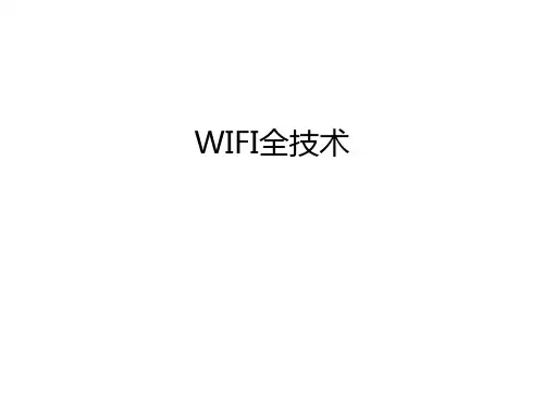 WIFI全技术培训课件