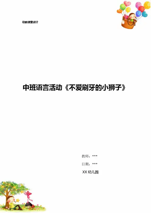 幼儿园中班语言活动《不爱刷牙的小狮子》