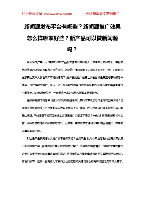 新闻源发布平台有哪些？新闻源推广效果怎么样哪家好些？新产品可以做新闻源吗？