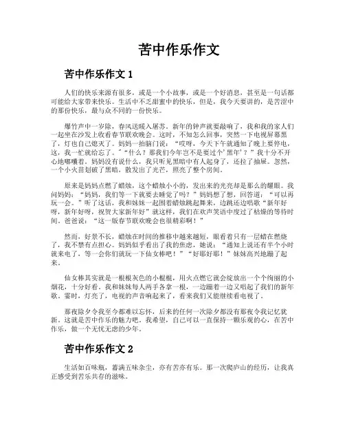 苦中作乐作文