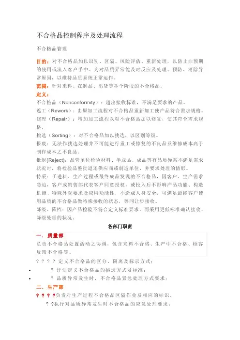 不合格品控制程序及处理流程