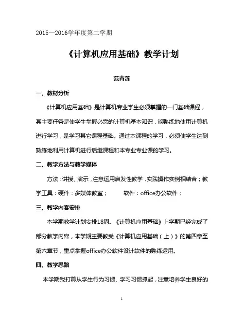 计算机应用基础第二学期教学计划