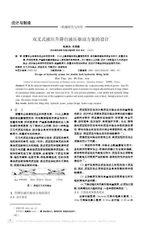 双叉式液压升降台液压驱动方案的设计