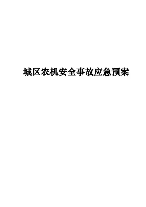 城区农机安全事故应急预案