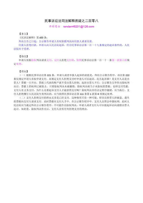 民事诉讼法司法解释质疑之二百零八