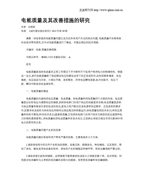 电能质量及其改善措施的研究