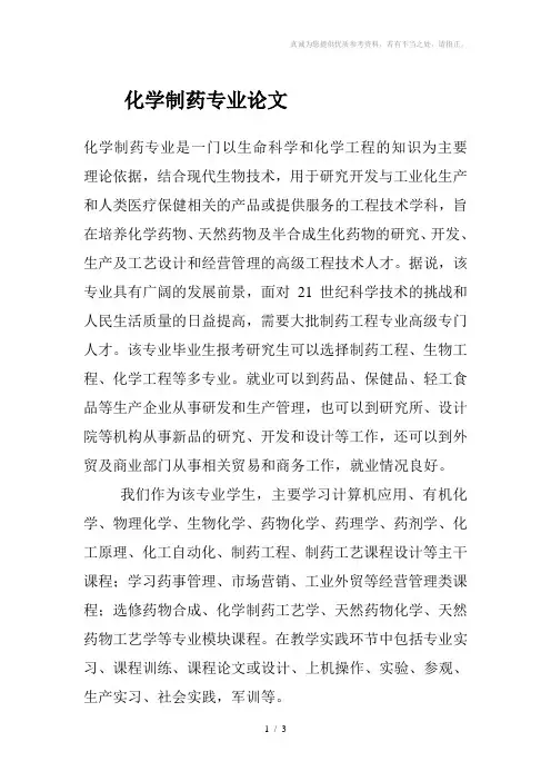 化学制药专业论文