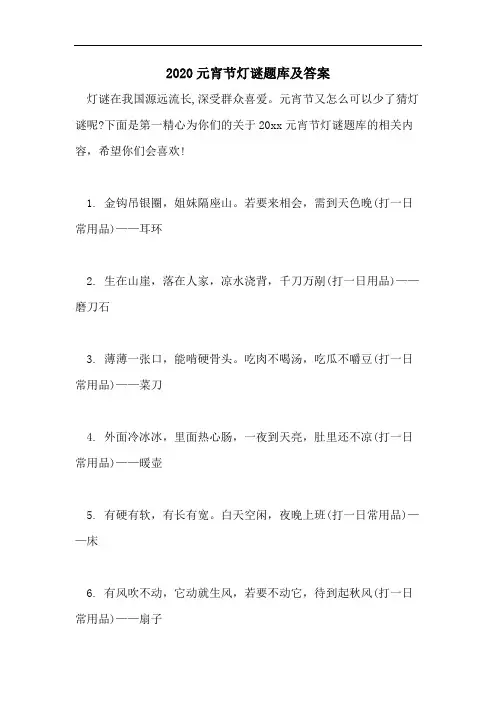 2020元宵节灯谜题库及答案