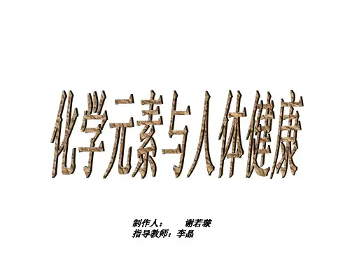 九年级化学元素与人体健康