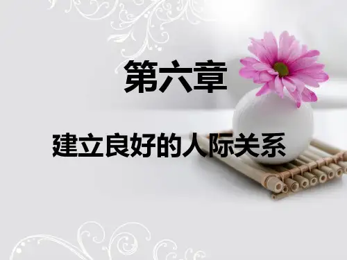 第六章 建立良好的人际关系
