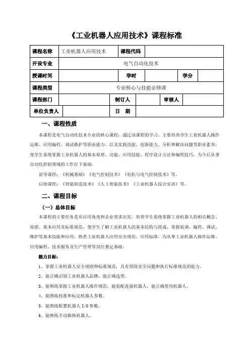 工业机器人应用技术课程标准