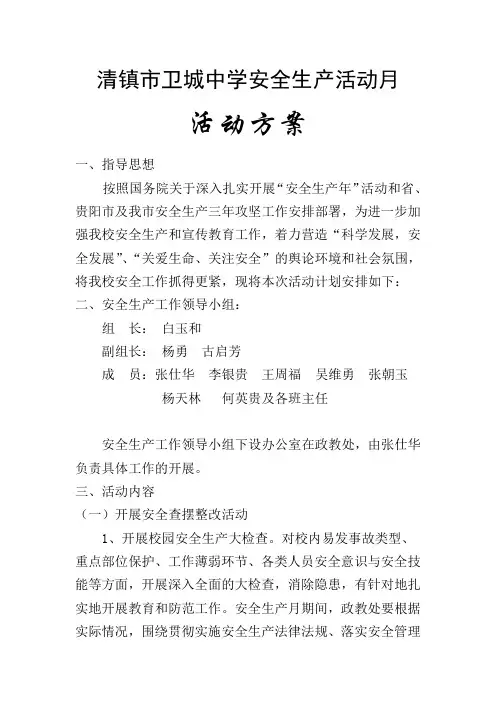 清镇市卫城中学安全生产月活动方案