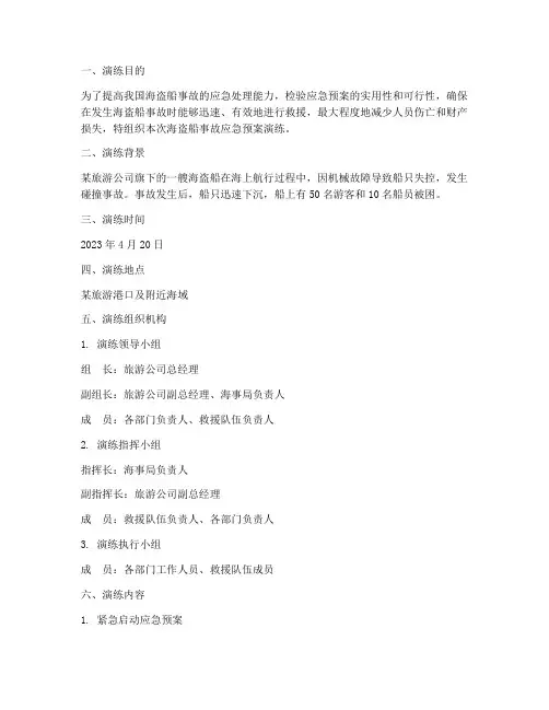 海盗船事故应急预案演练