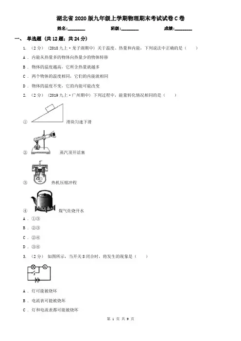 湖北省2020版九年级上学期物理期末考试试卷C卷