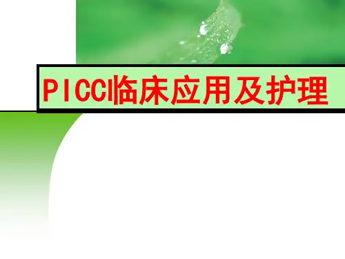 PICC临床应用及护理