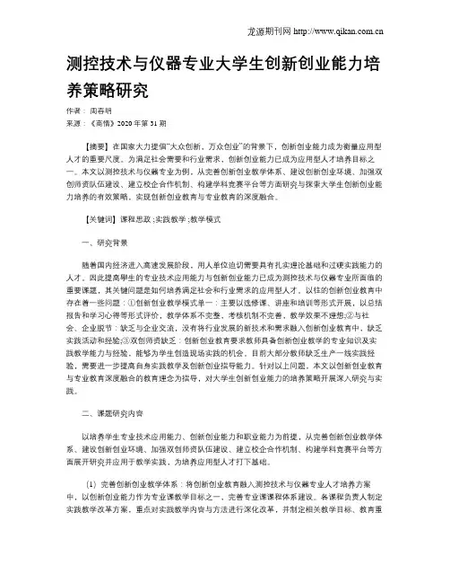 测控技术与仪器专业大学生创新创业能力培养策略研究