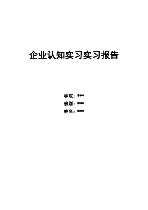 企业认知实习实习报告