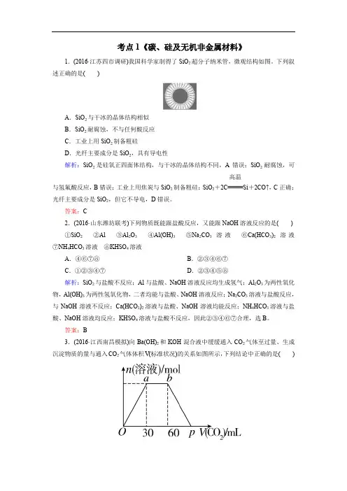 2020届广东高考化学一轮复习：专题2《非金属及其化合物》考点1《碳、硅及无机非金属材料》 Word版含解析