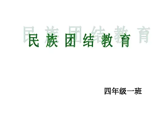 民族团结教育ppt