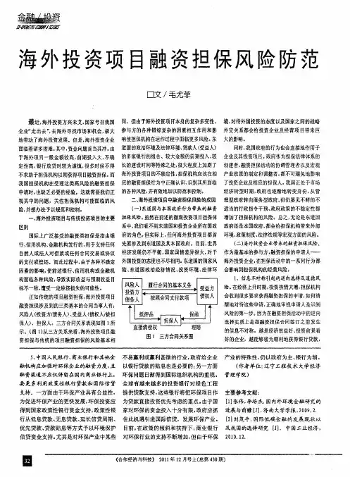 海外投资项目融资担保风险防范