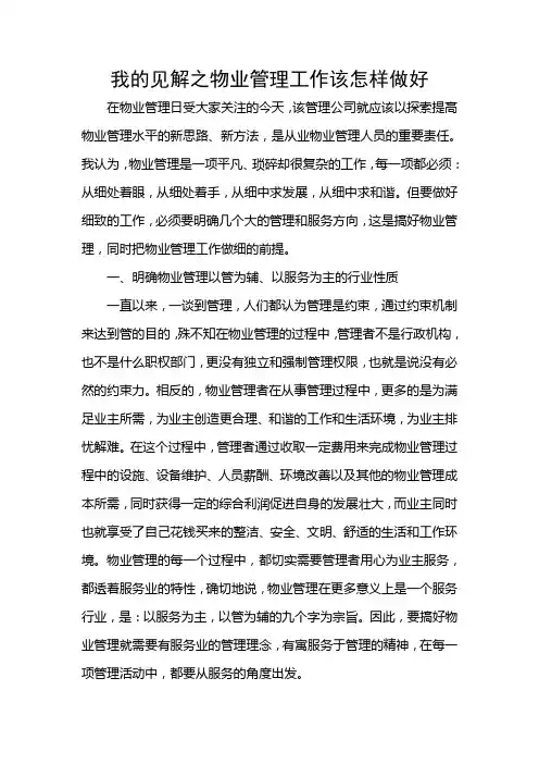 见解之物业管理工作该怎样做好