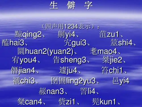 生僻字