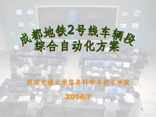 地铁车辆段综合自动化方案ppt课件