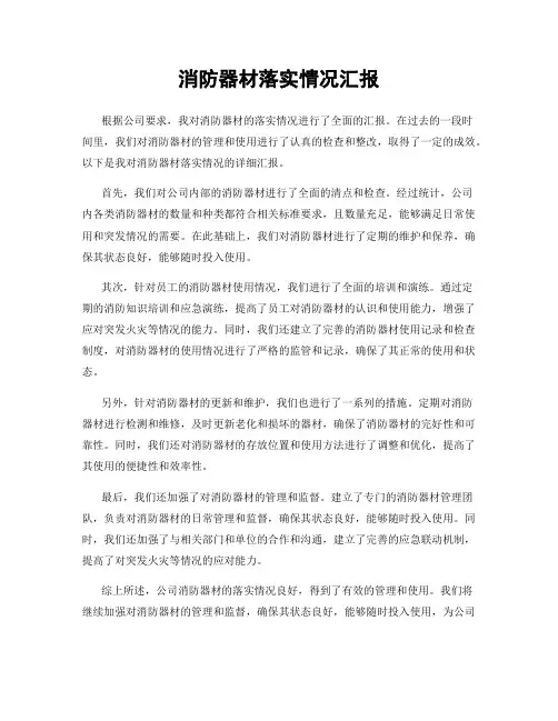 消防器材落实情况汇报