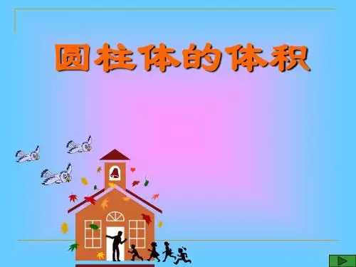 六年级圆柱体积
